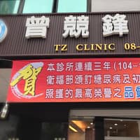 曾競鋒診所