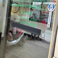 大新診所