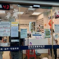 橋和皮膚專科診所