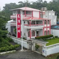 長濱診所