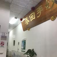 五甲美膚診所