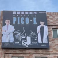 煥妍美醫診所