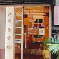 江秀蓉診所