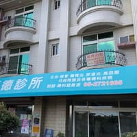 惠德診所