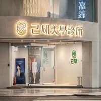 己研美學診所