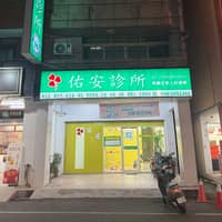 佑安診所