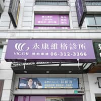永康維格診所