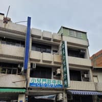 佑生小兒科診所