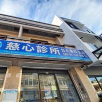 慈心診所