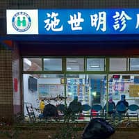 施世明診所