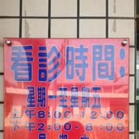 郭仲義診所