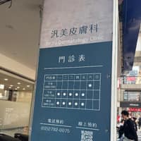 汎美皮膚科診所