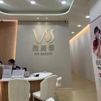 微美學診所