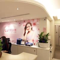 彥靚診所