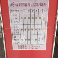 恆美皮膚科診所
