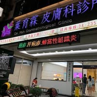 葉育霖皮膚科診所