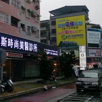 韓娜斯時尚美醫診所