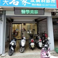 名家皮膚科診所