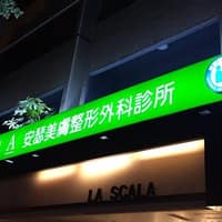 安瑟美膚整形外科診所