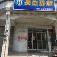 東石長生診所