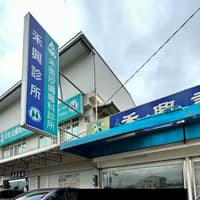 禾興診所