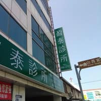 盈泰診所