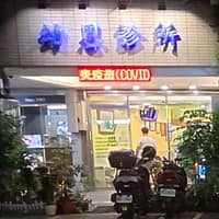 幼恩診所