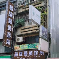 晶緹醫美診所