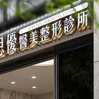 佳思優整形醫美診所
