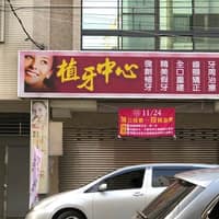 美善牙醫診所