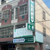元泰診所