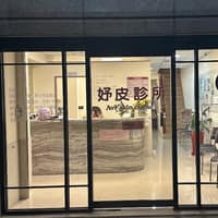 妤皮診所