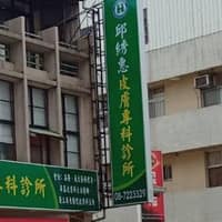 邱綉惠皮膚專科診所
