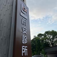忻安診所
