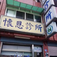 懷恩診所