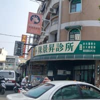 陳景昇診所