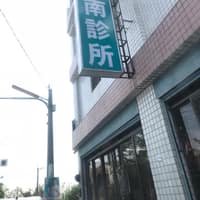 嘉南診所