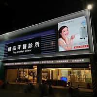 精品牙醫診所