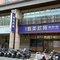 新竹悠美診所