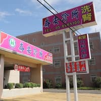 崙安診所