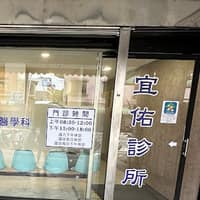 宜佑診所