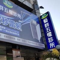 藝群五權診所