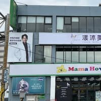 漾沐美學診所