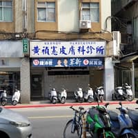 黃禎憲皮膚科診所