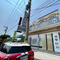 盛譽診所