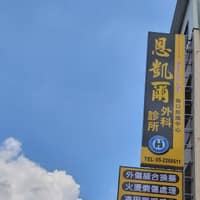 恩凱爾外科診所
