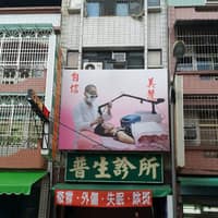 屏東普生醫美