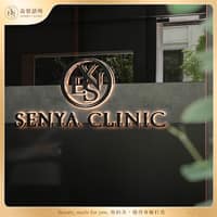 森雅診所