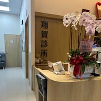 翔賀診所