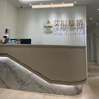艾斯診所